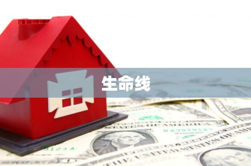 米东生命线