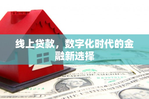 汐止线上贷款，数字化时代的金融新选择