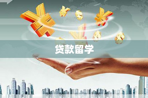 多伦贷款留学
