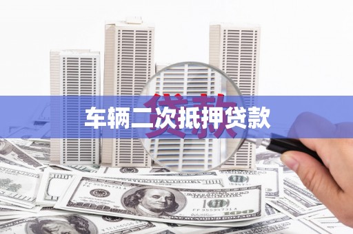 顺庆车辆二次抵押贷款