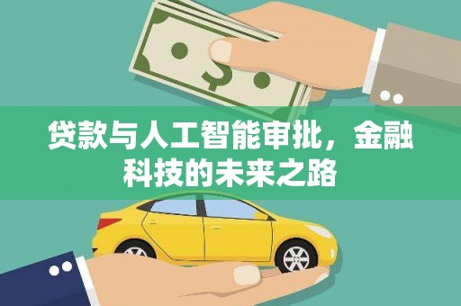 北仑贷款与人工智能审批，金融科技的未来之路