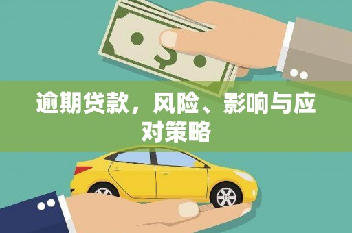 信义逾期贷款，风险、影响与应对策略