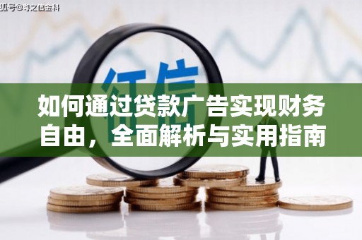梅山如何通过贷款广告实现财务自由，全面解析与实用指南