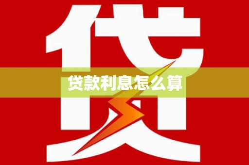 青秀贷款利息怎么算