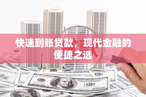 湖西快速到账贷款，现代金融的便捷之选