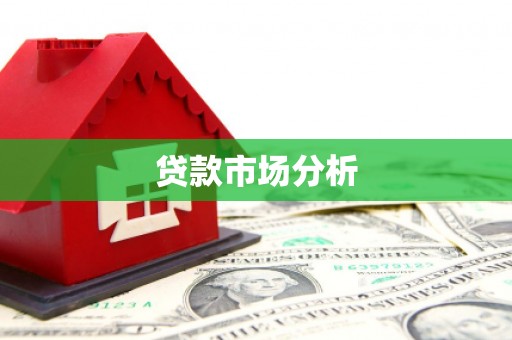 雄安新区贷款市场分析