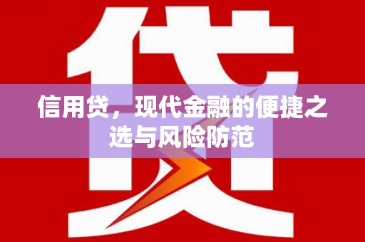 马关信用贷，现代金融的便捷之选与风险防范