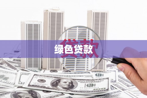 星子绿色贷款