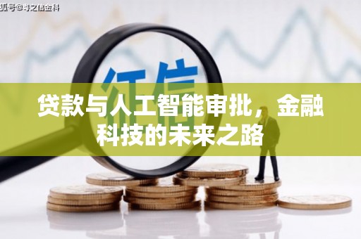 松北贷款与人工智能审批，金融科技的未来之路