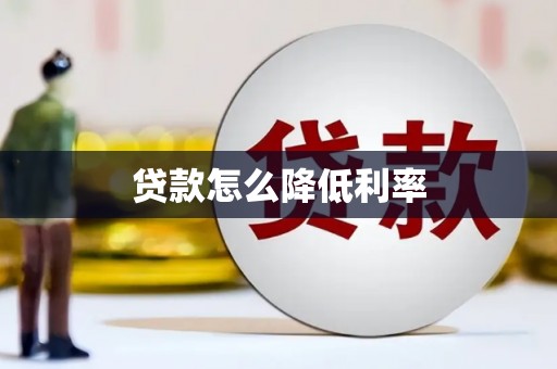 牧野贷款怎么降低利率
