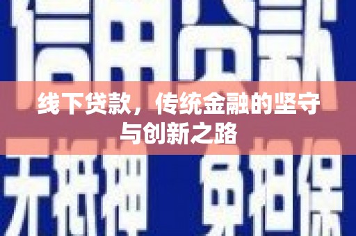 吴起线下贷款，传统金融的坚守与创新之路