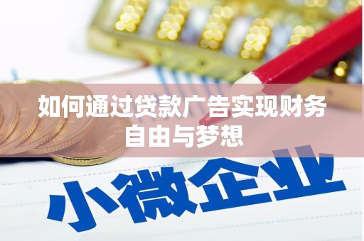 巴青如何通过贷款广告实现财务自由与梦想