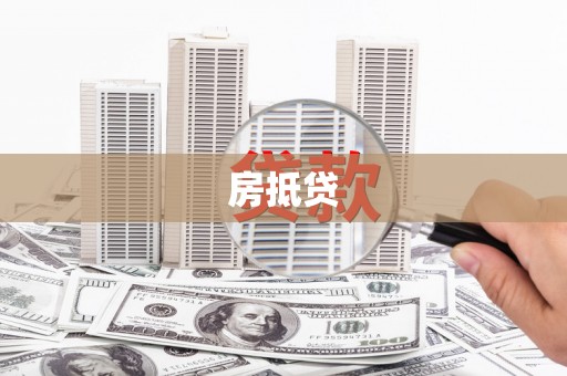邵东房抵贷