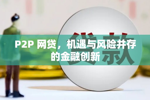 伊吾P2P 网贷，机遇与风险并存的金融创新