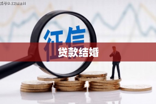 星子贷款结婚