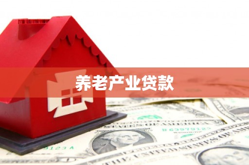 衢山养老产业贷款