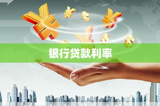 辽源银行贷款利率