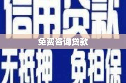 舞钢免费咨询贷款