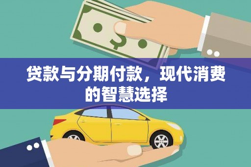 铜官山贷款与分期付款，现代消费的智慧选择