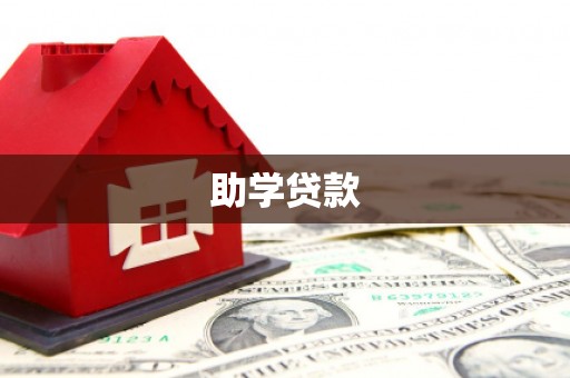 氹仔岛助学贷款