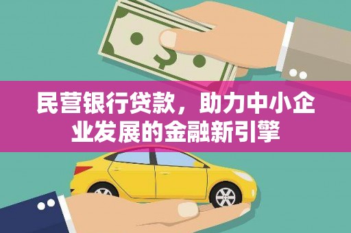 竹崎民营银行贷款，助力中小企业发展的金融新引擎