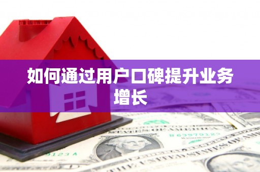上犹如何通过用户口碑提升业务增长