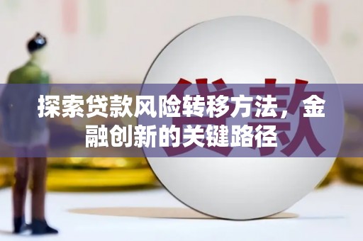 商州探索贷款风险转移方法，金融创新的关键路径