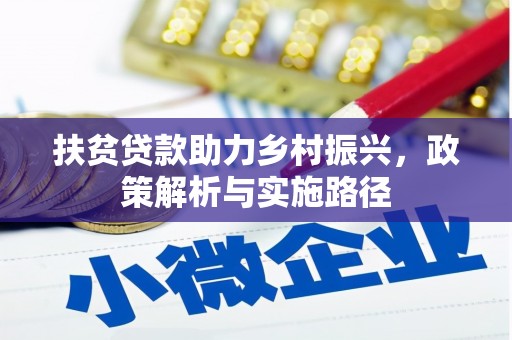 登封扶贫贷款助力乡村振兴，政策解析与实施路径