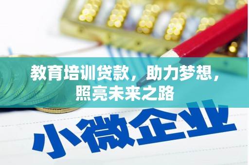 保德教育培训贷款，助力梦想，照亮未来之路