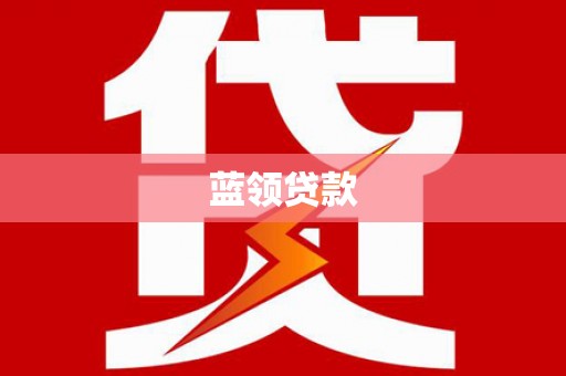 小港蓝领贷款