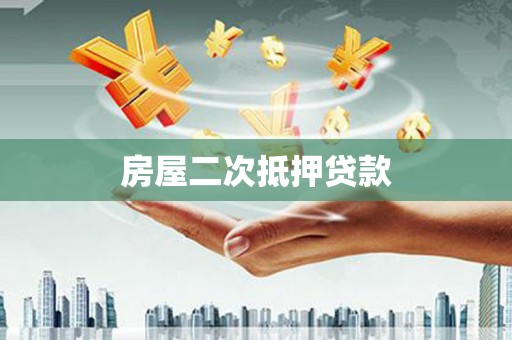 西螺房屋二次抵押贷款