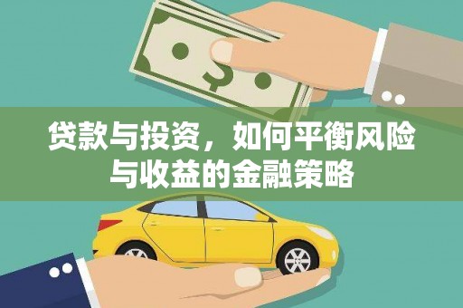 卓溪贷款与投资，如何平衡风险与收益的金融策略