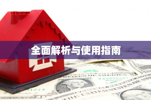 通榆全面解析与使用指南