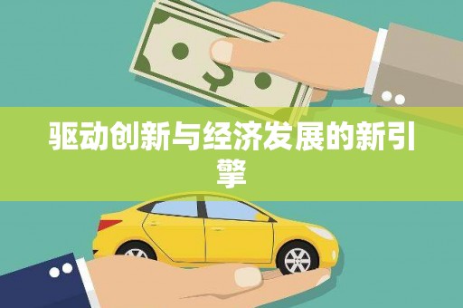 马尔康驱动创新与经济发展的新引擎