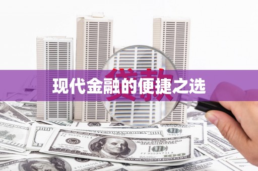 沈河现代金融的便捷之选