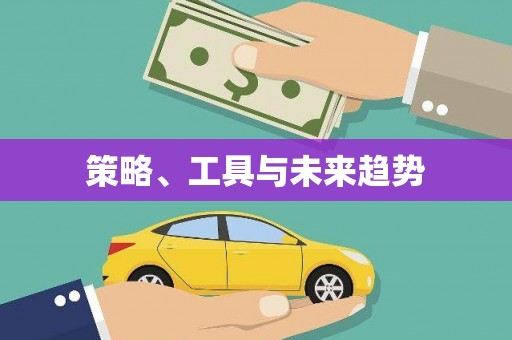 三地门策略、工具与未来趋势