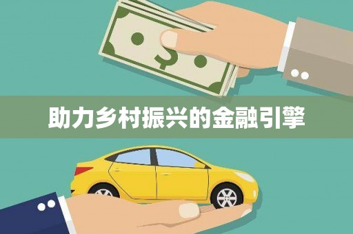抚远助力乡村振兴的金融引擎