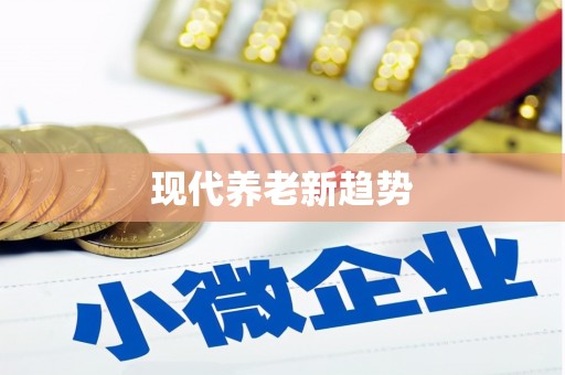 黄江现代养老新趋势