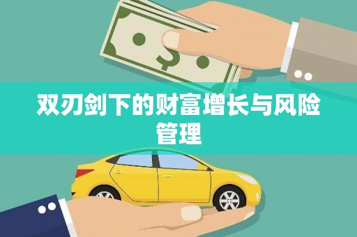 蛟河双刃剑下的财富增长与风险管理
