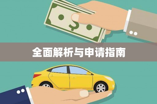 南安全面解析与申请指南