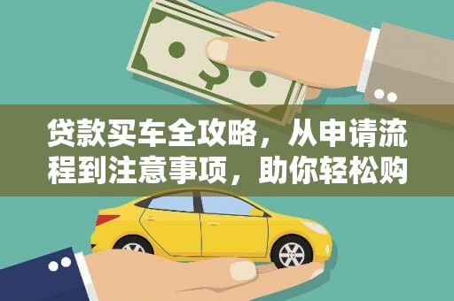 中埔贷款买车全攻略，从申请流程到注意事项，助你轻松购车