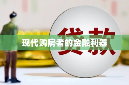 宜良现代购房者的金融利器