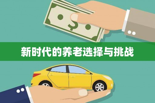 八公山新时代的养老选择与挑战