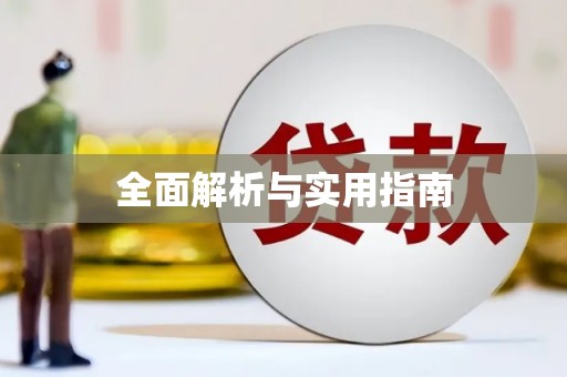 微山全面解析与实用指南