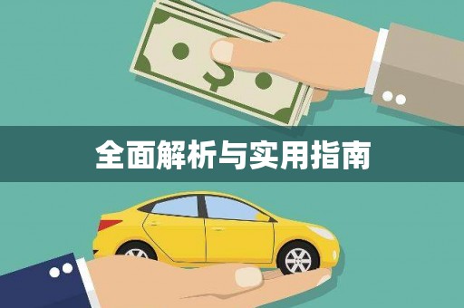 武鸣全面解析与实用指南 武鸣全面解析与实用指南