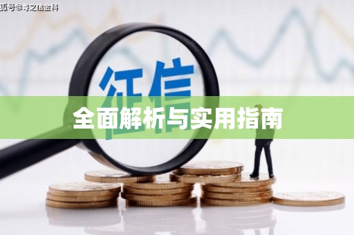 涪陵全面解析与实用指南