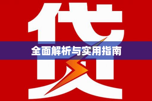 瑞穗全面解析与实用指南