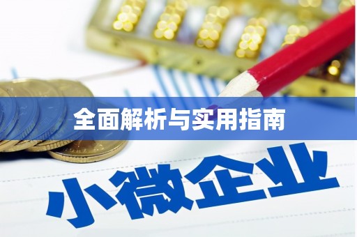 雅江全面解析与实用指南