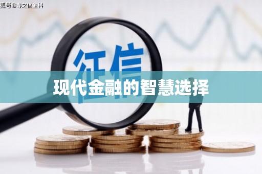 孝感现代金融的智慧选择