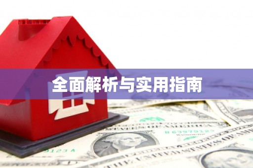 永寿全面解析与实用指南